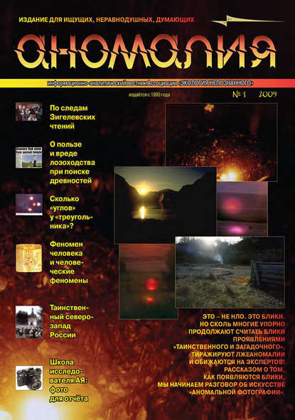 Книга  Ассоциация «Экология Непознанного» Журнал «Аномалия» №1 / 2009