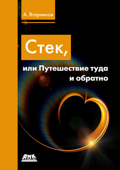 Книга Алексей Анатольевич Вторников, Алексей Вторников Стек, или Путешествие туда и обратно