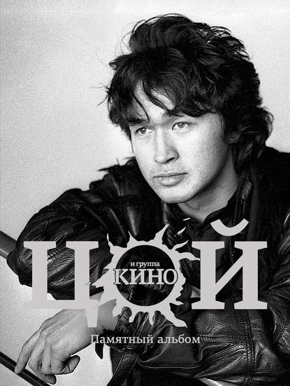 Книга Виталий Калгин, Виталий Николаевич Калгин Виктор Цой и группа «Кино». Памятный альбом