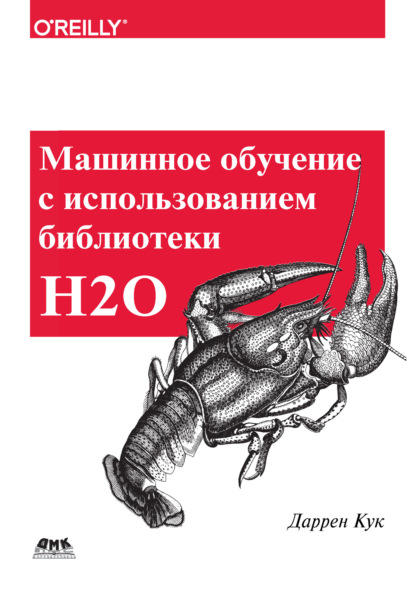 Книга Даррен Кук, А. Б. Огурцов Машинное обучение с использованием библиотеки Н2О