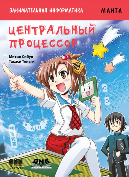 Книга Митио Сибуя, Такаси Тонаги, А. Б. Клионский Занимательная информатика. Центральный процессор