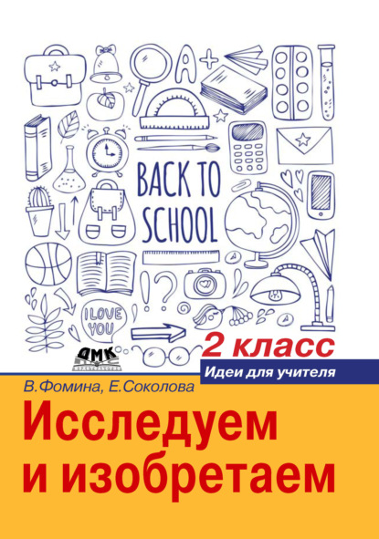 Книга Вера Васильевна Фомина, Елена Фаритовна Соколова, Вера Фомина Исследуем и изобретаем. Идеи для учителя. 2 класс