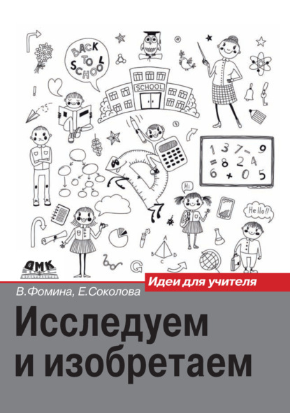 Книга Вера Васильевна Фомина, Елена Фаритовна Соколова, Вера Фомина Исследуем и изобретаем. Идеи для учителя