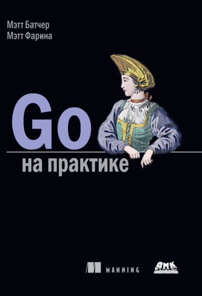 Книга Мэтт Фарина, Мэтт Батчер, Р. Н. Рагимов Go на практике