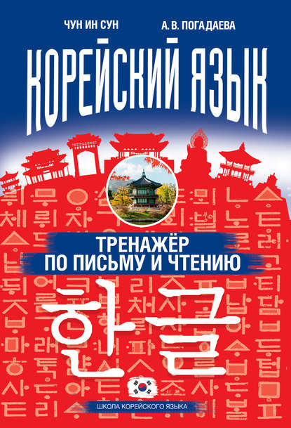Книга А. В. Погадаева, Анастасия Викторовна Погадаева, Чун Ин Сун Корейский язык. Тренажёр по письму и чтению