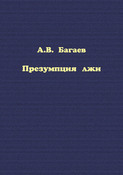 Книга Александр Владимирович Багаев, Александр Багаев Презумпция лжи