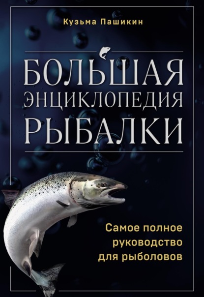 Книга БОМБОРА, Кузьма Васильевич Пашикин Большая энциклопедия рыбалки. Самое полное руководство для рыболовов