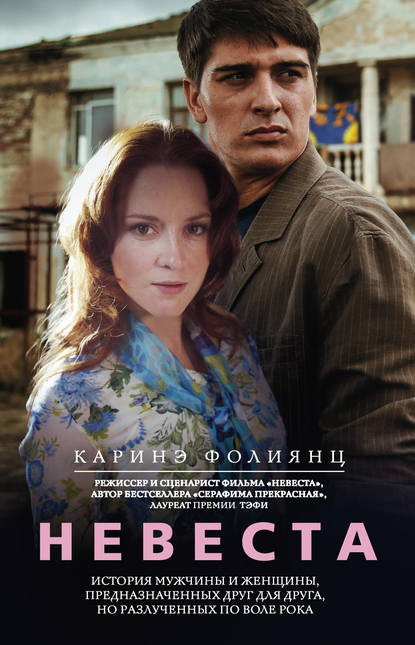 Книга Каринэ Фолиянц, Каринэ Альбертовна Фолиянц Невеста
