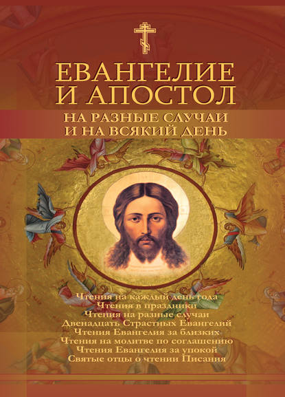 Книга Андрей Б. Рогозянский Евангелие и Апостол на разные случаи и на всякий день