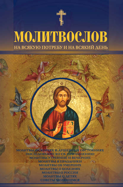 Книга Андрей Б. Рогозянский Молитвослов на всякую потребу и на всякий день