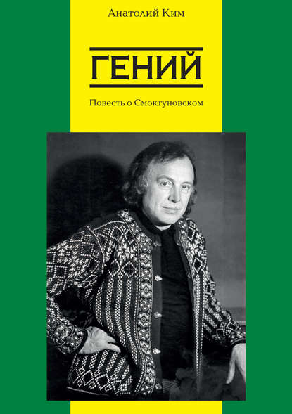 Книга Анатолий Ким, Анатолий Андреевич Ким Гений. Повесть о Смоктуновском