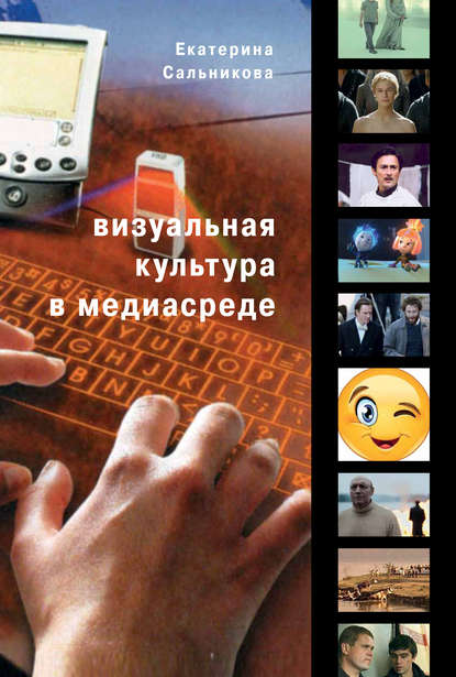 Книга Екатерина Сальникова, Екатерина В. Сальникова Визуальная культура в медиасреде. Современные тенденции и исторические экскурсы