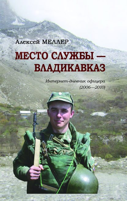 Книга Алексей Александрович Меллер, Алексей Меллер Место службы – Владикавказ. Интернет-дневник офицера (2006—2010)