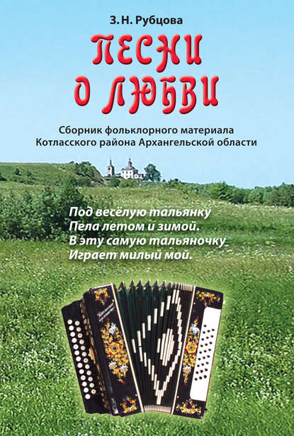 Книга Зинаида Николаевна Рубцова, С. Г. Вирячева, З. Н. Рубцова Песни о любви. Сборник фольклорного материала Котласского района Архангельской области