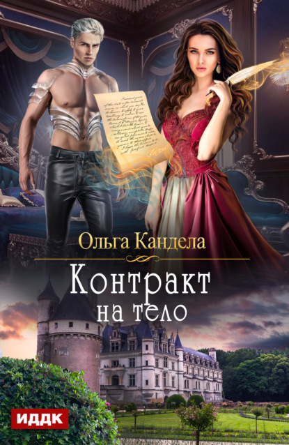 Книга Ольга Кандела Контракт на тело