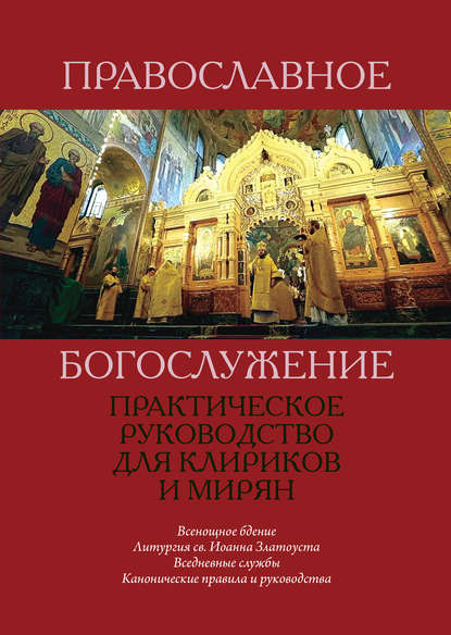 Книга И. В. Гаслов Православное богослужение. Практическое руководство для клириков и мирян
