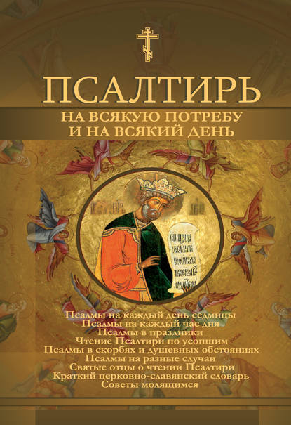 Книга Андрей Б. Рогозянский Псалтирь на всякую потребу и на всякий день