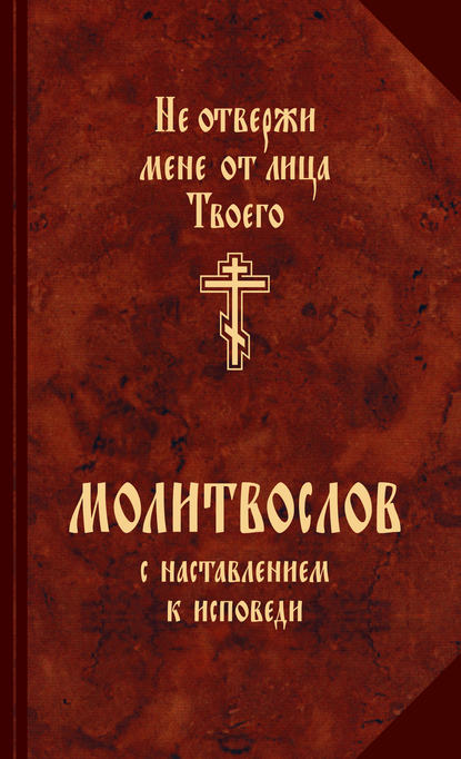Книга Андрей Б. Рогозянский Молитвослов с наставлениями к исповеди