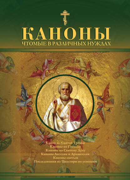 Книга Андрей Б. Рогозянский Каноны чтомые в различных нуждах