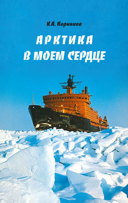 Книга Клавдий Александрович Корняков, Клавдий Корняков Арктика в моем сердце
