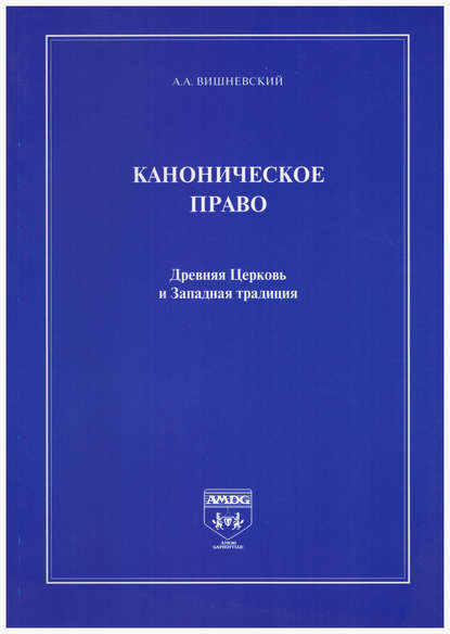 Книга А. А. Вишневский, Александр Александрович Вишневский Каноническое право. Древняя Церковь и Западная традиция