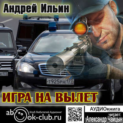 Книга Андрей Александрович Ильин, Александр Чайцын Игра на вылет