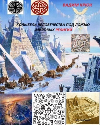 Книга Вадим Константинович Крюк Колыбель человечества под ложью мировых религий