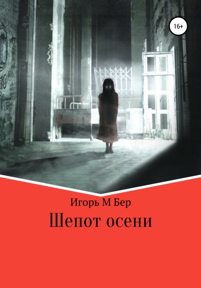 Книга Игорь М Бер Шепот осени