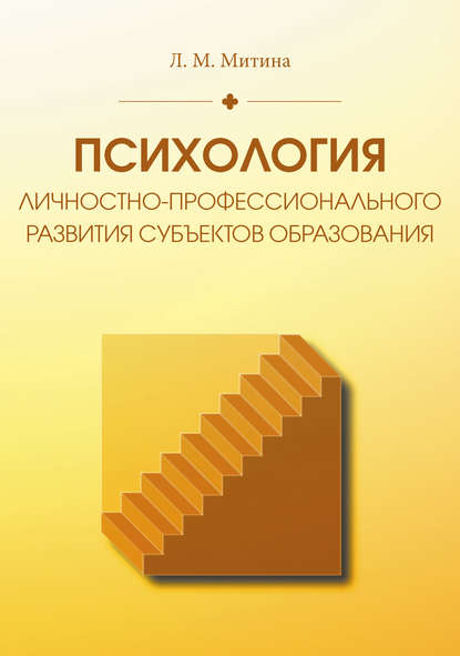 Книга Лариса Максимовна Митина, Лариса Митина Психология личностно-профессионального развития субъектов образования
