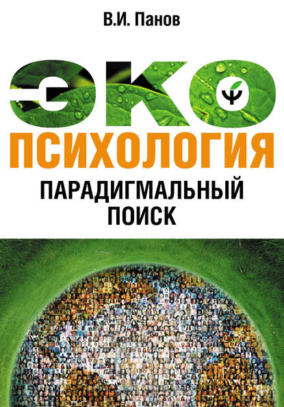 Книга Виктор Панов, Виктор Иванович Панов Экопсихология. Парадигмальный поиск