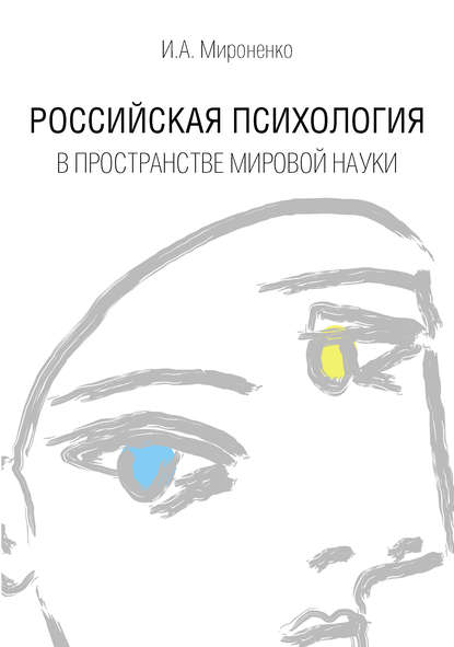 Книга Ирина Анатольевна Мироненко, Ирина Мироненко Российская психология в пространстве мировой науки