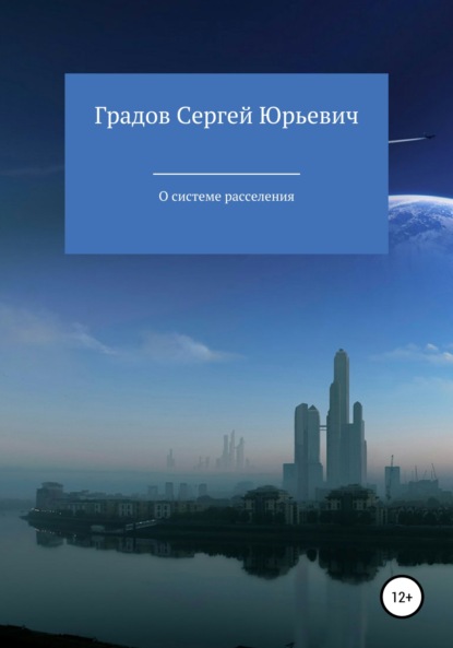 Книга Сергей Юрьевич Градов О системе расселения