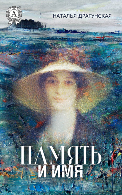 Книга Наталья Драгунская Память и имя