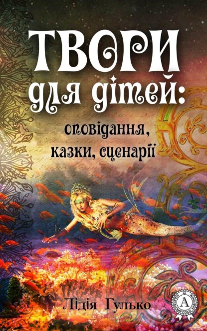 Книга Лідія Гулько Твори для дітей: оповідання, казки, сценарії