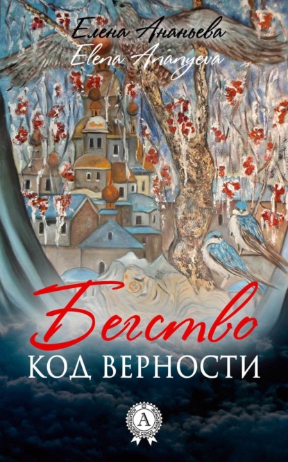 Книга Елена Григорьевна Ананьева Код верности