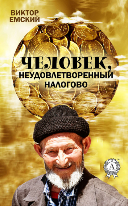 Книга Виктор Емский Человек, неудовлетворенный налогово