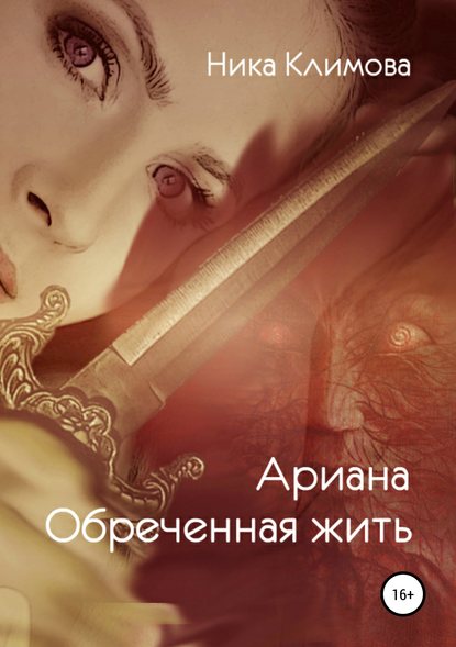 Книга Ника Климова Ариана. Обреченная жить