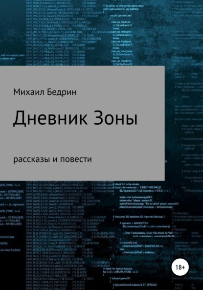 Книга Михаил Бедрин Дневник Зоны