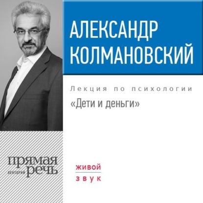 Книга Александр Колмановский Лекция «Дети и деньги»