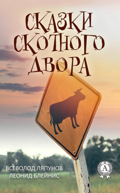 Книга Всеволод Ляпунов, Леонид Блейнис Сказки Скотного двора