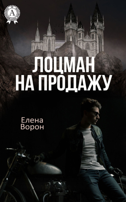 Книга Елена Ворон Лоцман на продажу