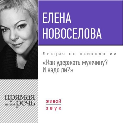 Книга Елена Новоселова Лекция «Как удержать мужчину. И надо ли?»
