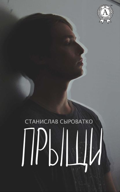 Книга Станислав Сыроватко Прыщи