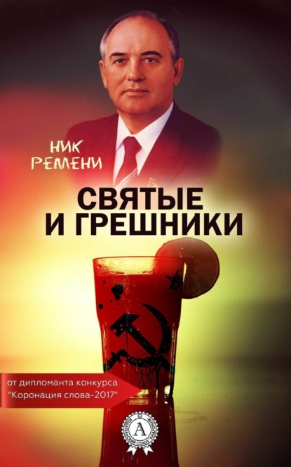 Книга Ник Ремени Святые и грешники