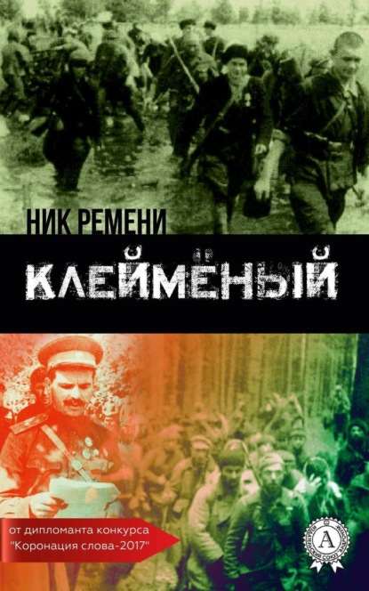Книга Ник Ремени Клеймёный