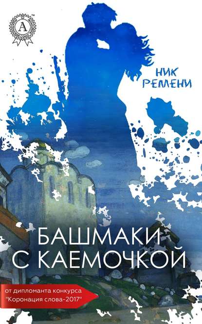 Книга Ник Ремени Башмаки с каемочкой