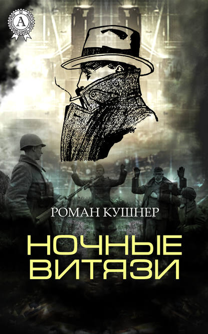 Книга Роман Кушнер Ночные витязи