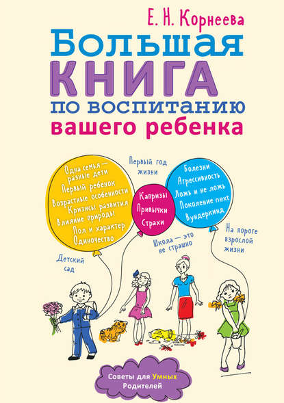 Книга Елена Корнеева, Елена Николаевна Корнеева Большая книга по воспитанию вашего ребенка