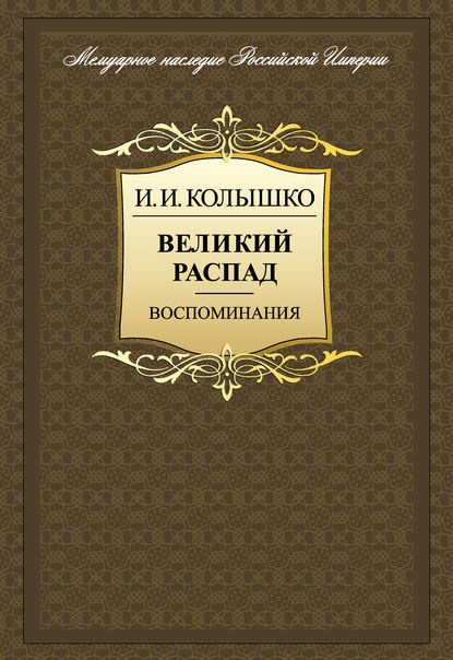 Книга И. И. Колышко, Иосиф Иосифович Колышко Великий распад. Воспоминания