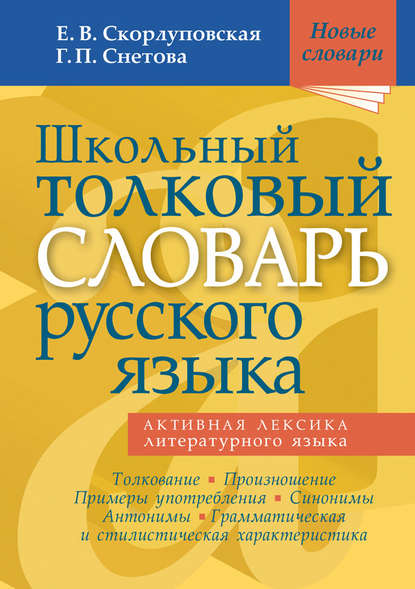 Книга Е. В. Скорлуповская, Галина Петровна Снетова, Екатерина Васильевна Скорлуповская Школьный толковый словарь русского языка